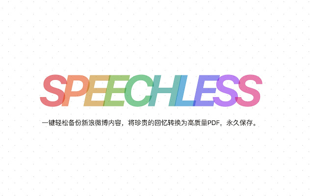 Speechless 微博备份 备份一个人的所有微博的浏览器插件1256 作者:admin 帖子ID:107 speechless,微博,一个,一个人,一个人的
