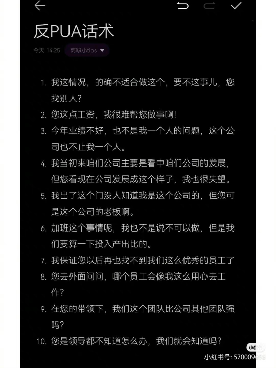职场反PUA话术-离职版3022 作者:大郎 帖子ID:145 职场,话术,离职