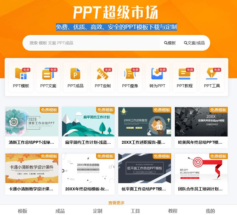 PPT超级市场 - 免费、优质、高效、安全的PPT模板下载与定制253 作者:深渊 帖子ID:160 超级,超级市场,市场,免费,优质