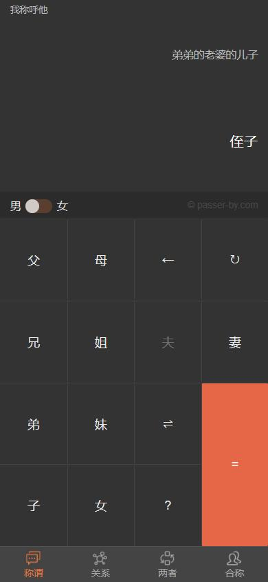 亲戚计算器在线版 - 辈分亲戚称呼计算器2833 作者:小猪妖 帖子ID:167 亲戚,计算,计算器,在线,辈分