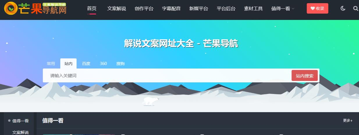 短视频及电影解说文案网站大全 - 芒果导航8908 作者:小笼包 帖子ID:238 视频,电影,解说,网站,网站大全