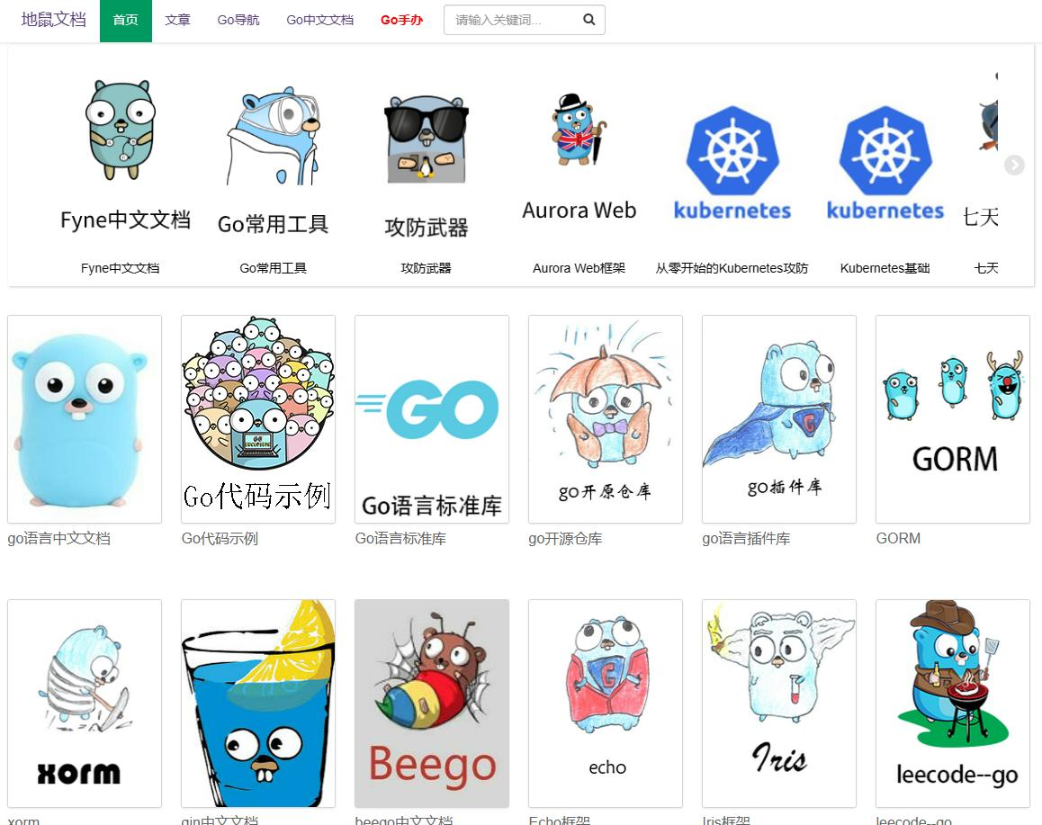 go语言学习书籍文档 —— 地鼠文档topgoer8418 作者:西梦花客 帖子ID:323 