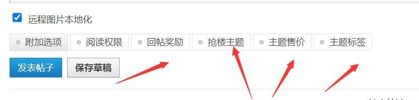去除discuz发帖时发帖框下面的扩展设置项比如回帖奖励、抢楼主题、主题售价、主题标签等设置项去除1476 作者:妙笔生花 帖子ID:529 