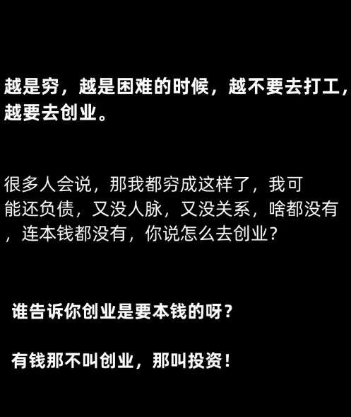 越是穷越不要打工，而是创业，，，6483 作者:NSFW 帖子ID:711 