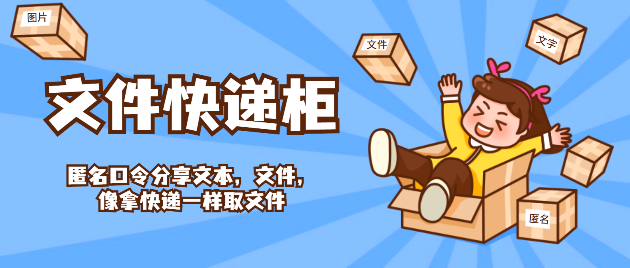 文件快递柜-轻量 - FileCodeBox3707 作者:东篱 帖子ID:771 文件,快递