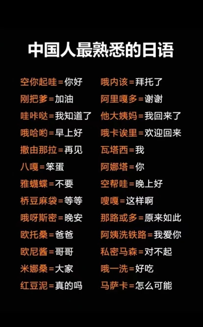 中国人最熟悉的日语4562 作者:我是你大爷 帖子ID:928 中国,中国人,熟悉,日语