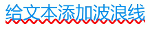 CSS text-decoration 画波浪线1806 作者:大郎 帖子ID:1029 