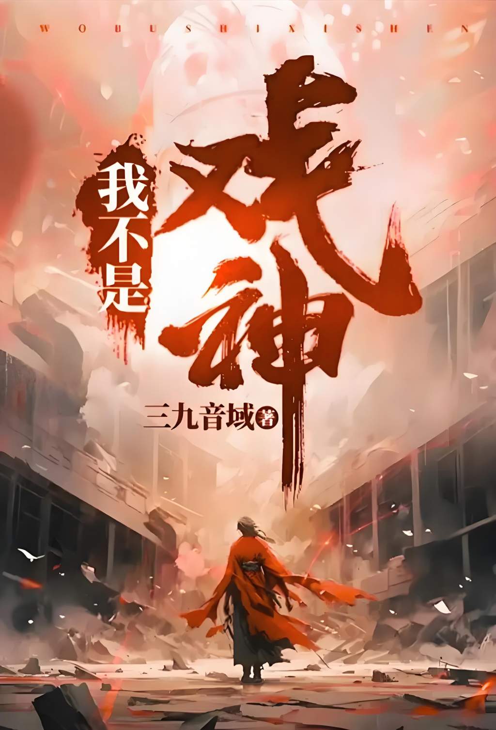 书荒？分享一部小说《我不是戏神》 txt下载7314 作者:热心网友 帖子ID:1127 